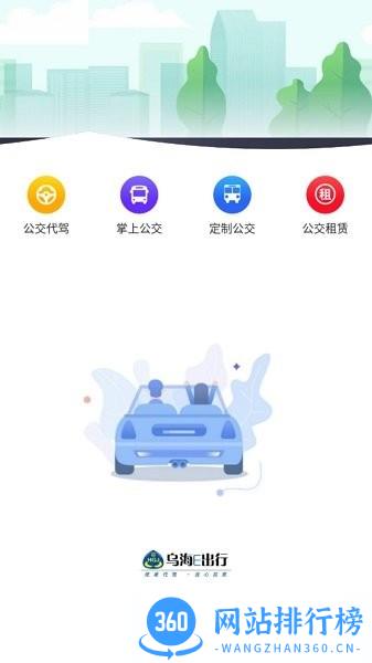 乌海公交E出行 v1.0.2 安卓版 1