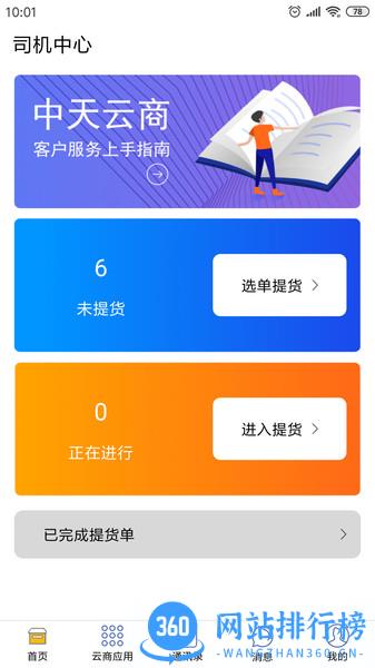 中天云商物流运输服务平台 v2.4.9安卓版 1