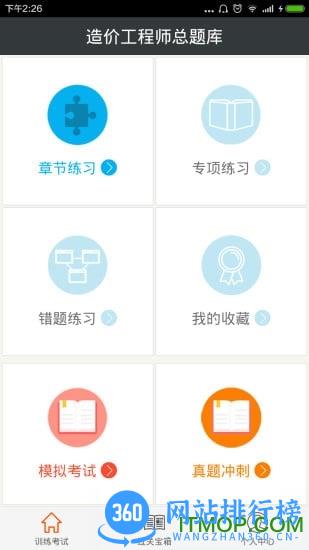 造价工程师总题库 v6.0.6 安卓版 1
