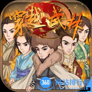 穿越武林官方版