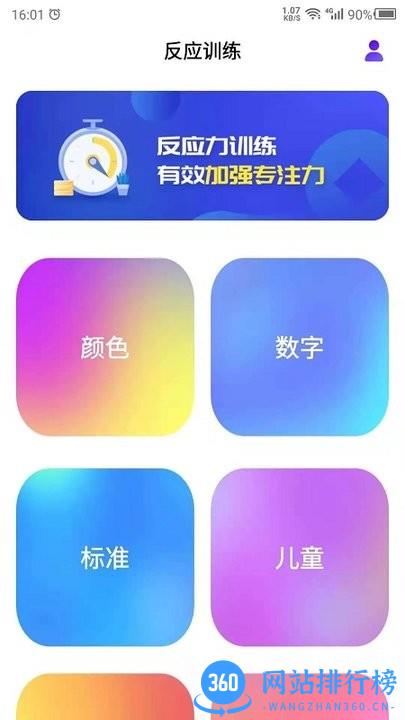 反应训练手机软件 v23.11.24 安卓版 2