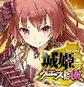 城姬quest极手机版