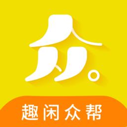 趣闲众帮手机版