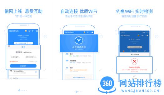 360免费wifi万能钥匙