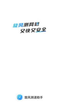 旋风测速助手 v2.0.2最新安卓版 0