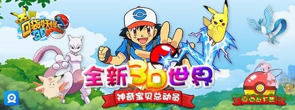 口袋妖怪3D