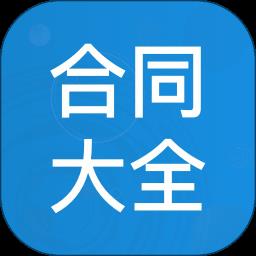 合同大全手机版