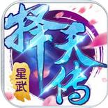 星武择天传