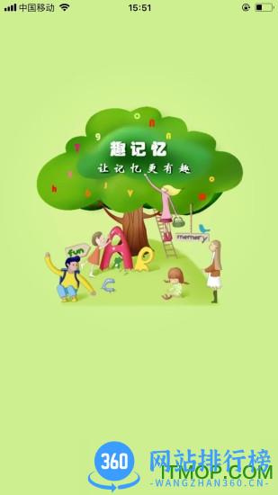 趣记忆app v2.8.10 安卓版 4