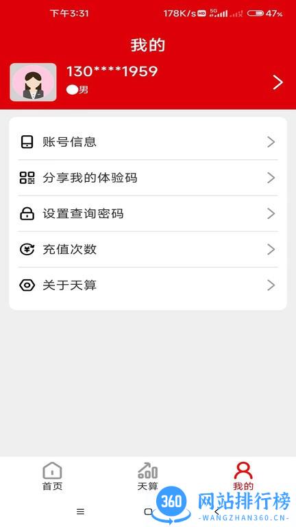 天算系统 v1.0 安卓版 3