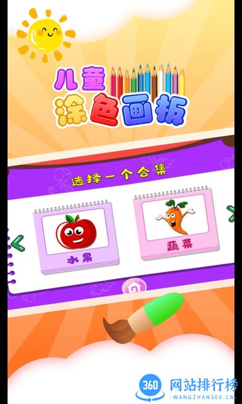 儿童涂色板APP v5.0.0 安卓版 1