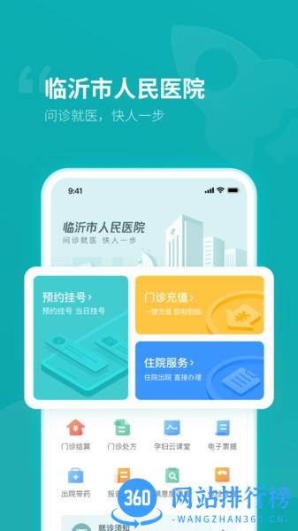 临沂市人民医院预约挂号 v1.2.0 安卓版 3