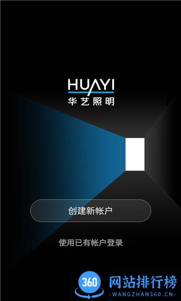 华艺智慧照明app