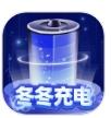 冬冬充电手机版