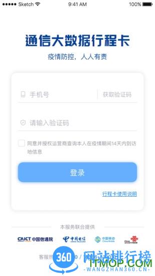 全国统一行程码软件最新版(通信行程卡) v3.2.1 安卓版_附二维码 1