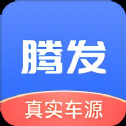 腾发名车官方版