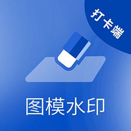 图模水印打卡端软件