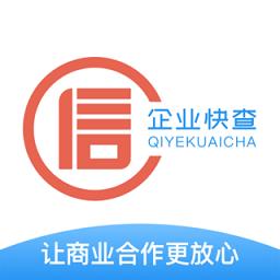 企业快查最新版