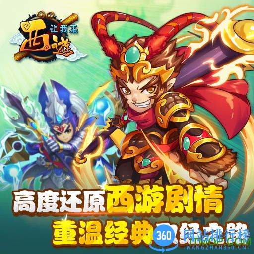 九游游戏西游让我来 v1.0.14 官网安卓版 1