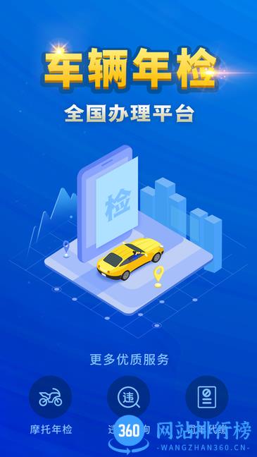 2022车辆年检查询系统 v1.0.6 安卓版 1