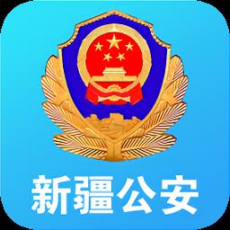 新疆公安一码通app