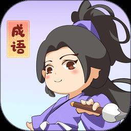 一点成语