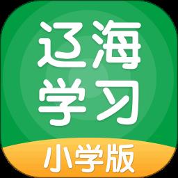 辽海学习小学版