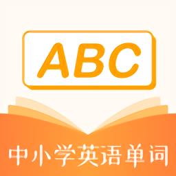 中小学英语单词软件