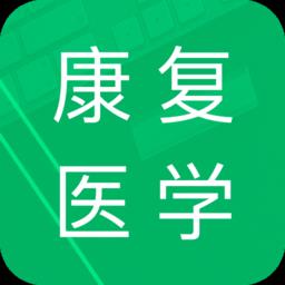 康复医学题库