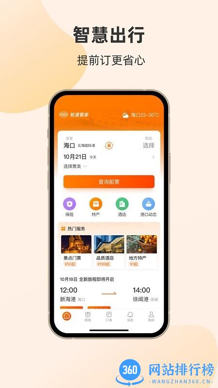 海南轮渡管家APP v1.1.3.0 安卓版 0