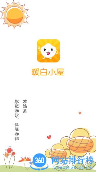 暖白小屋app