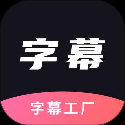 字幕工厂提词器