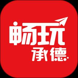 畅玩承德最新版