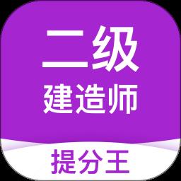 二级建造师考试提分王