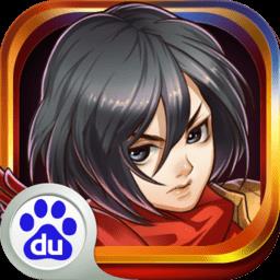 进击的巨人2正版