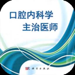 口腔内科学主治医师题