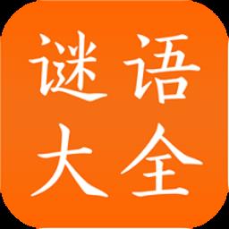 谜语大全工具