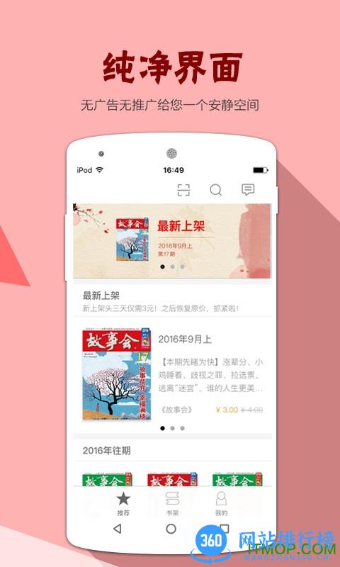 故事会官方正版 v2.112.2384 安卓版 1