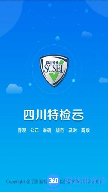 四川特检云 v4.8.74安卓版 1