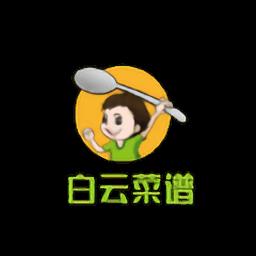 白云菜谱手机版
