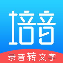 培音录音转文字手机版