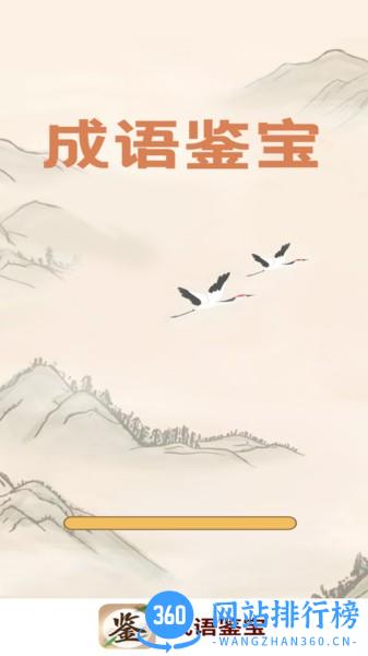 成语鉴宝官方手机版 v1.1.6 安卓版 0