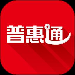 普惠通最新版