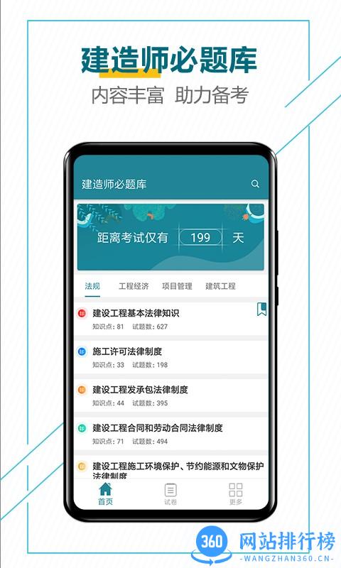 建造师必题库app v2.0 安卓版 0