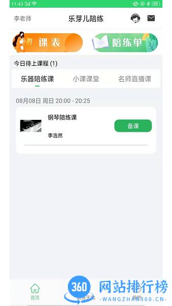 乐芽儿陪练教师端 v1.7.2安卓最新版 0