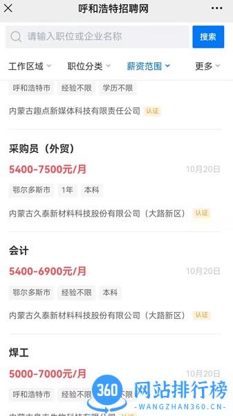 呼和浩特招聘网软件