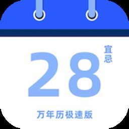 祖乙万年历快速查看软件免费版