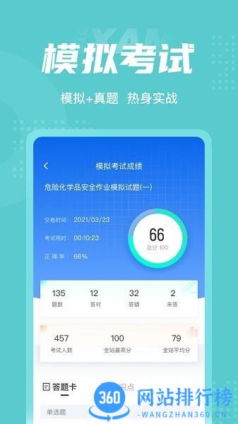 危险化学品考试聚题库app