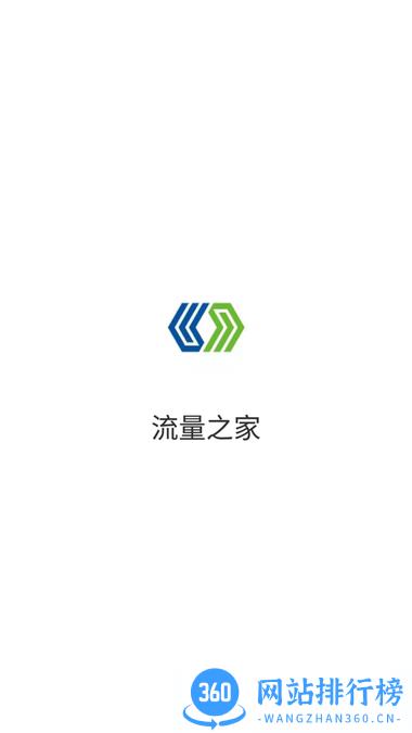 流量之家平台 v3.0 安卓版 0