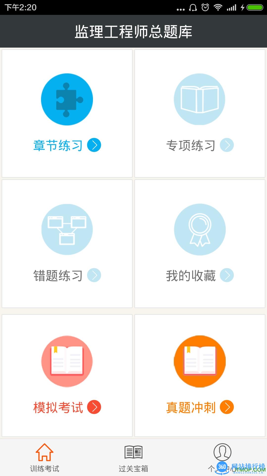 监理工程师总题库 v6.0.6  安卓版 3